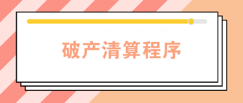 企業(yè)因經(jīng)營不善宣告破產(chǎn) 破產(chǎn)清算程序是怎樣的？