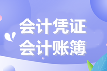 初級(jí)會(huì)計(jì)沖刺備考：記載會(huì)計(jì)核算的會(huì)計(jì)憑證與會(huì)計(jì)賬簿