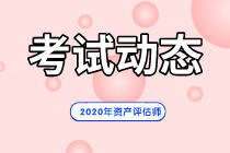 2020年資產(chǎn)評(píng)估師考試