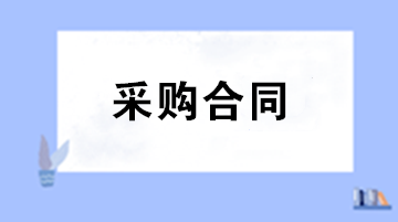 財(cái)務(wù)審核采購合同注意事項(xiàng) 五大要點(diǎn)助您把關(guān)！