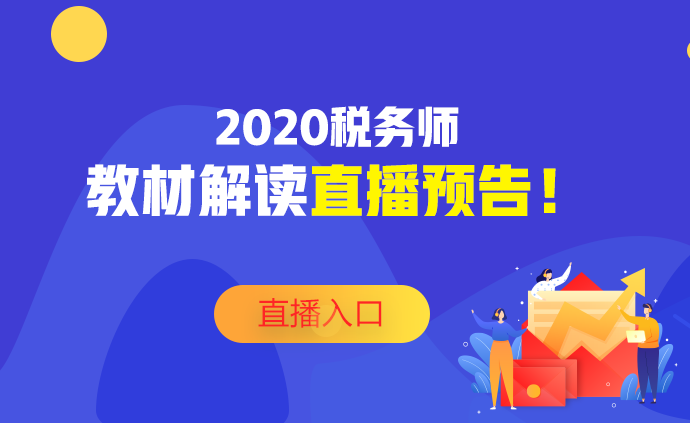 2020稅務師教材深度解讀直播預告！不要錯過