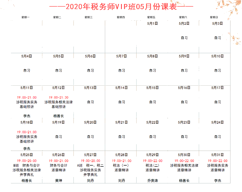 稅務師5月份VIP簽約特訓班直播課程表