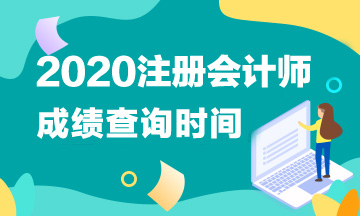 2020年注會(huì)考試成績(jī)查詢時(shí)間