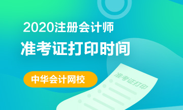 2020年南京注會(huì)準(zhǔn)考證打印時(shí)間