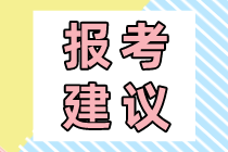 2021高級經(jīng)濟師報考建議