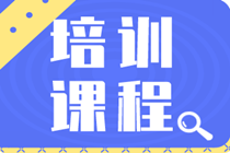 2020年初級(jí)經(jīng)濟(jì)師都開設(shè)了哪些培訓(xùn)課程？