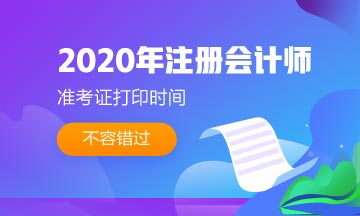 四川2020年注會準(zhǔn)考證打印時間