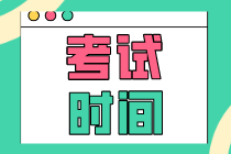 你看2020年初級經濟師考試時間表了嗎？