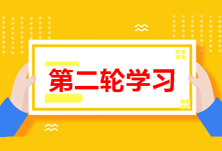 怎么進(jìn)行中級會計(jì)職稱第二輪學(xué)習(xí)？