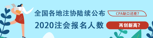 創(chuàng)歷史新高！多個地區(qū)公布2020年CPA報名人數(shù) 競爭激烈？！