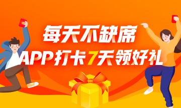 APP打卡7天領(lǐng)好禮！