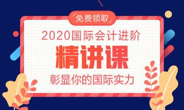 《國際會計進階精講課》免費領(lǐng)取入口