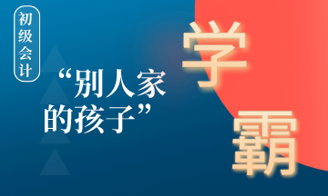 在備考初級會計的路上如何成為別人家的孩子 ？學(xué)霸養(yǎng)成計劃！