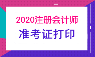 2020年武漢注會(huì)準(zhǔn)考證打印時(shí)間