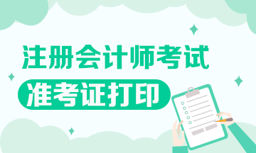 2020年無錫cpa準(zhǔn)考證打印時(shí)間