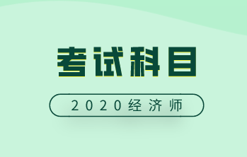 高級(jí)經(jīng)濟(jì)師2020年考試科目