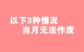 財(cái)務(wù)人注意了！這3種情形下當(dāng)月開(kāi)具發(fā)票不能作廢！