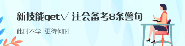 新技能get√：注會(huì)備考的8條警句 建議反復(fù)抄寫背誦！！