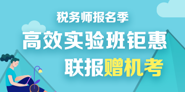 2020稅務(wù)師報(bào)名季優(yōu)惠360-180