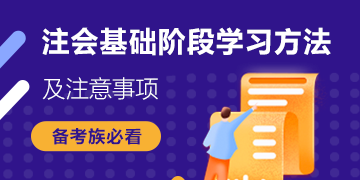 搶鮮看！注會《審計》基礎階段6大學習方法+4大注意事項