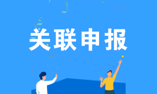 企業(yè)所得稅匯算清繳期間，您關(guān)聯(lián)申報了嗎？