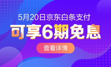 520京東白條6期免息購(gòu)高級(jí)經(jīng)濟(jì)師課程~愛我你怕了嗎？