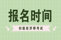 2020初級經(jīng)濟師資格證報名時間快開始了嗎？