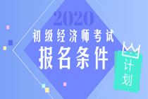 初級(jí)經(jīng)濟(jì)師報(bào)名條件2020年的你知道嗎？