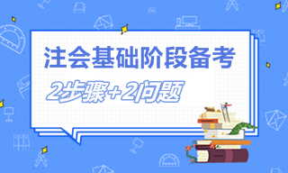 2個步驟+2個問題 教你如何備考注會基礎(chǔ)階段！