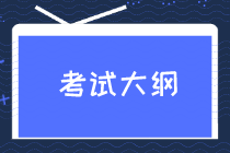 2020初級經(jīng)濟(jì)師考試大綱電子版哪里能看？