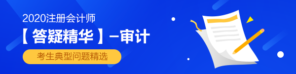 【答疑精華】2020年注會(huì)《審計(jì)》答疑板熱門問(wèn)答匯總