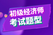 2020初級經(jīng)濟(jì)師金融專業(yè)與實務(wù)考試題型是什么？