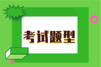 湖南2020年初級經(jīng)濟師考試題型都有什么？