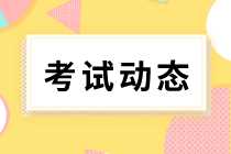 你知道初級(jí)經(jīng)濟(jì)師2020年考試方式是什么嗎？