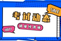 山西2020年初級經濟師考試方式是什么？