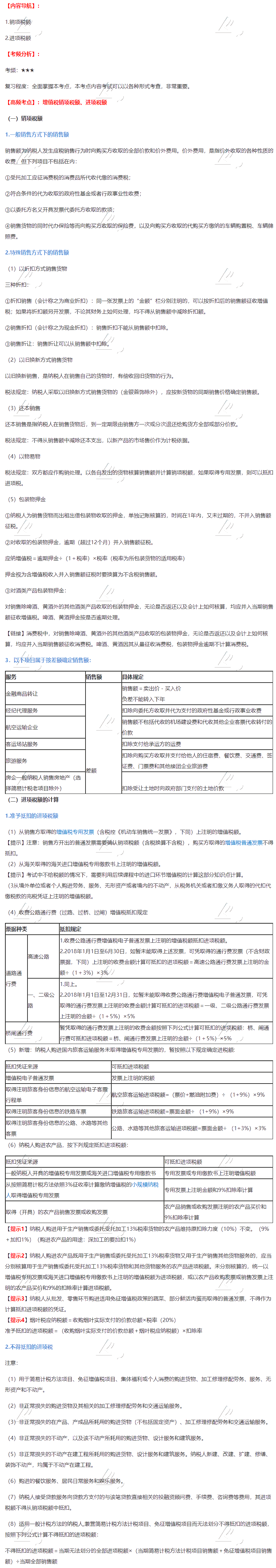 2020年注會(huì)《稅法》第二章高頻考點(diǎn)：增值稅銷項(xiàng)稅額、進(jìn)項(xiàng)稅額