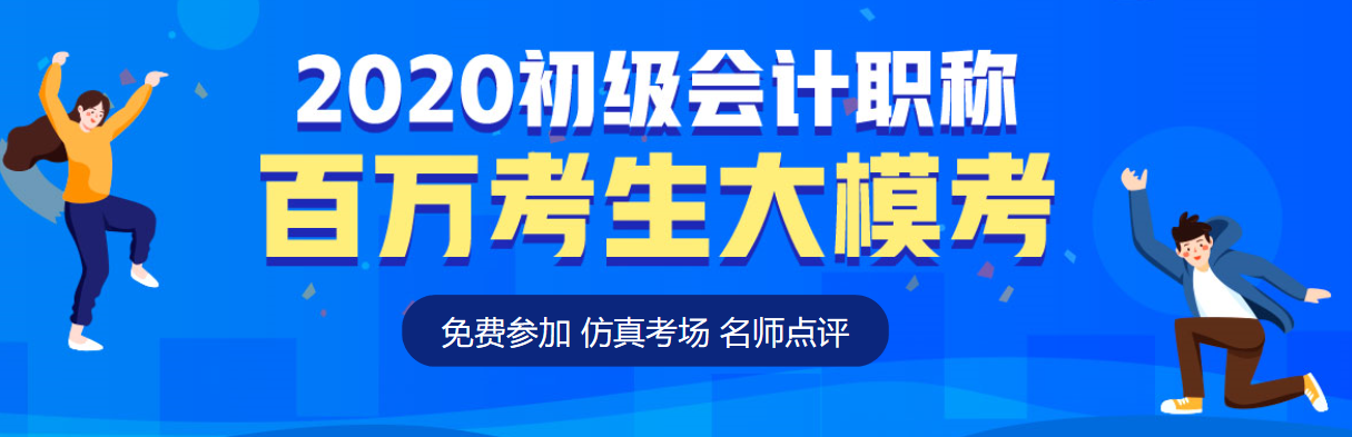 2020初級會計第二次?？即筚惵淠?考后奪分指南請速速查收！