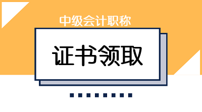 安徽六安中級會計證書領(lǐng)取5月6日起！