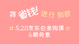 @全體成員 5月20日京東白條購(gòu)初級(jí)經(jīng)濟(jì)師課程享6期免息！