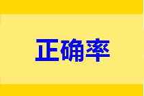 中級做題正確率低？只做一道題不行 只做一遍也不行!