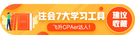 答疑/刷題/干貨等——7個(gè)好用到爆的注會(huì)學(xué)習(xí)工具！