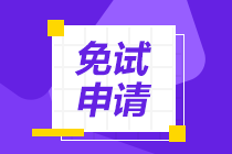 2021年資產(chǎn)評估師考試報(bào)名可以申請免試哪個科目？