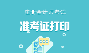 2020年湖南cpa準(zhǔn)考證打印時(shí)間