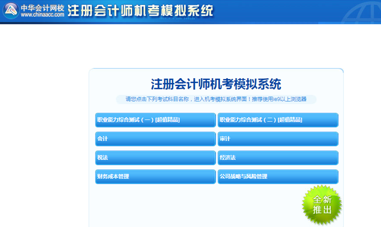 2020年注冊(cè)會(huì)計(jì)師機(jī)考模擬系統(tǒng)正式上線 ！(正式版)