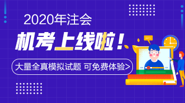 2020年注冊會計(jì)師機(jī)考模擬系統(tǒng)正式上線啦！(免費(fèi)體驗(yàn)版)