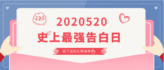 2020520|史上最強告白日 快收下這份告白清單！