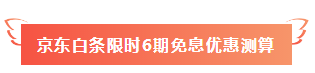 520福利到！名師好課京東白條6期免息 10元以上就能免~