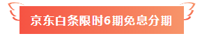 6月18日！6月18日！中級會計職稱好課京東白條6期免息！