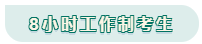 看工作時(shí)長選擇備考方法！你是996？還是8小時(shí)？