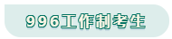 看工作時(shí)長選擇備考方法！你是996？還是8小時(shí)？